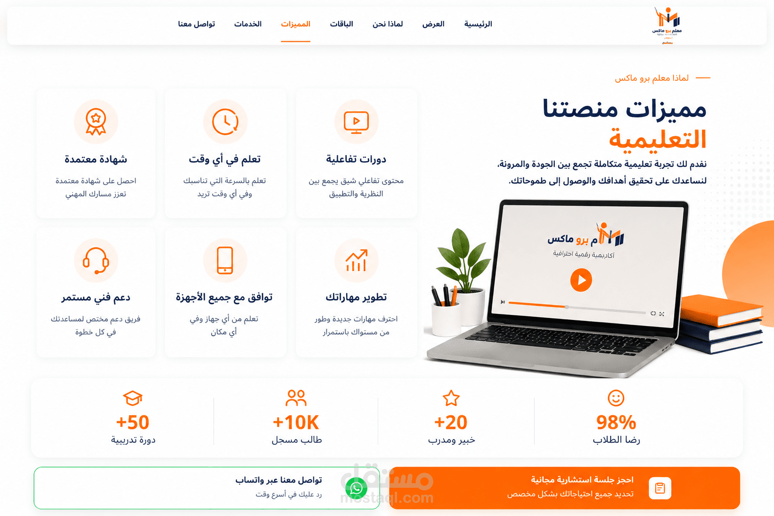 تصميم وتطوير Landing Page تعليمية عربية احترافية – معلم برو ماكس
