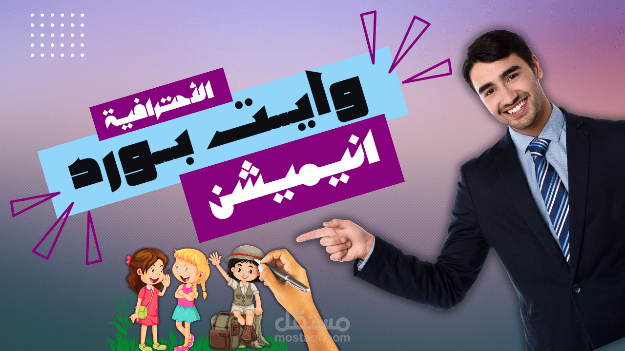 تصميم فيديو إعلاني إحترافي بطريقة الوايت بورد