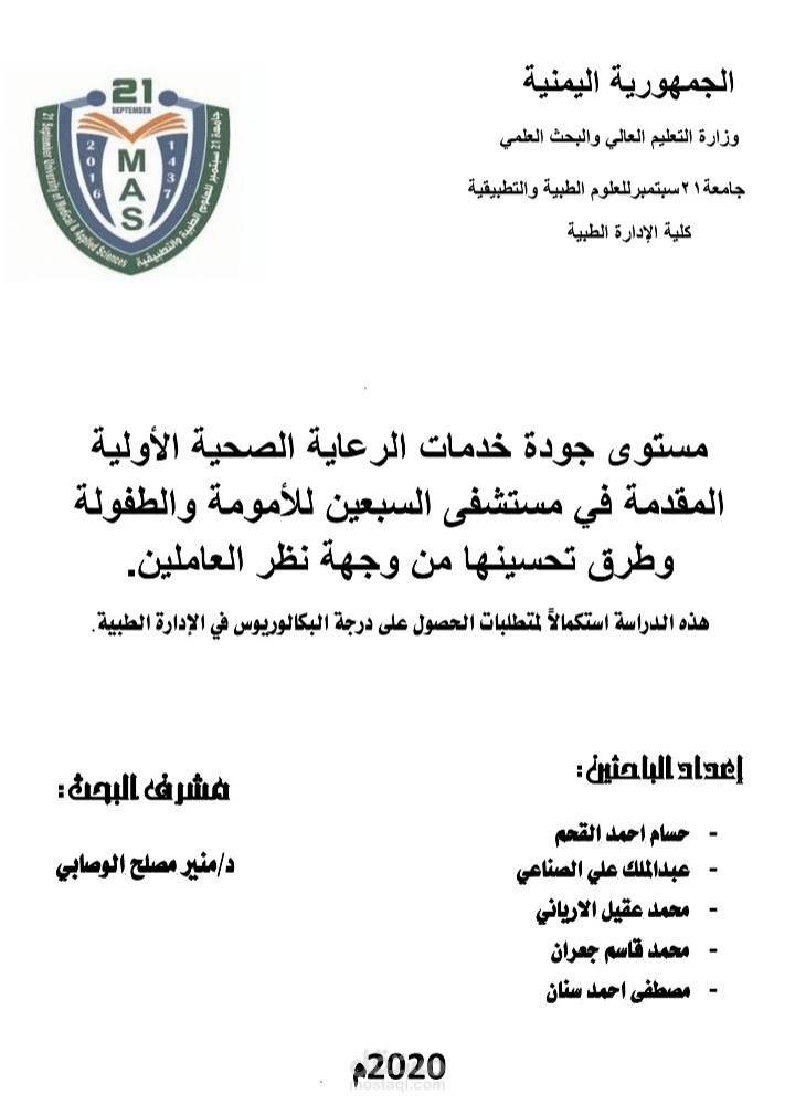 بحث أكاديمي وتحليل بيانات: جودة خدمات الرعاية الصحية الأولية •