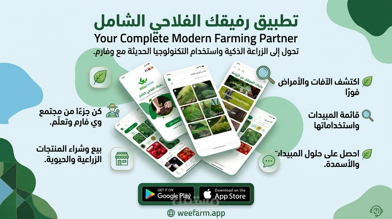 تطبيق الإدارة الزراعية الرقمية (Weefarm)