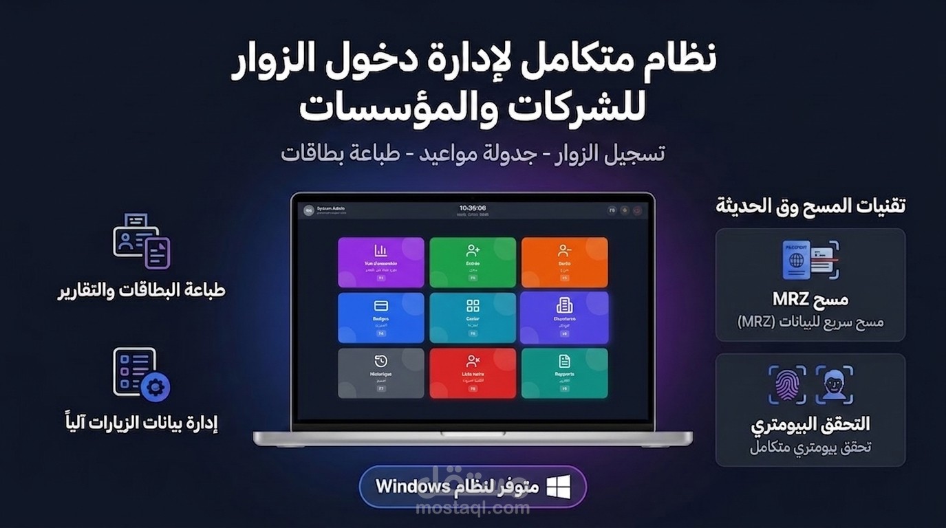 نظام إدارة الزوار للشركات