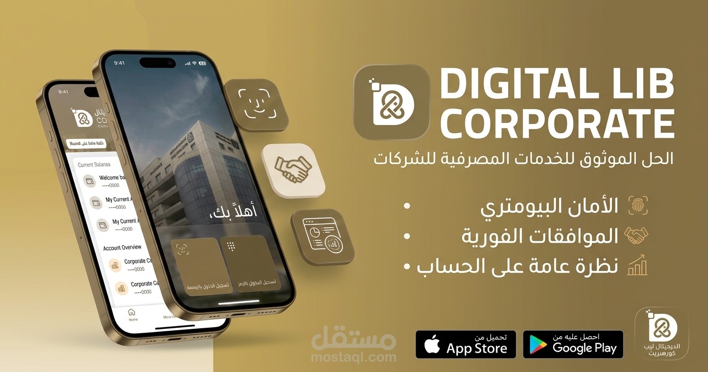تطبيق DIGITAL LIB للشركات (Corporate Banking)