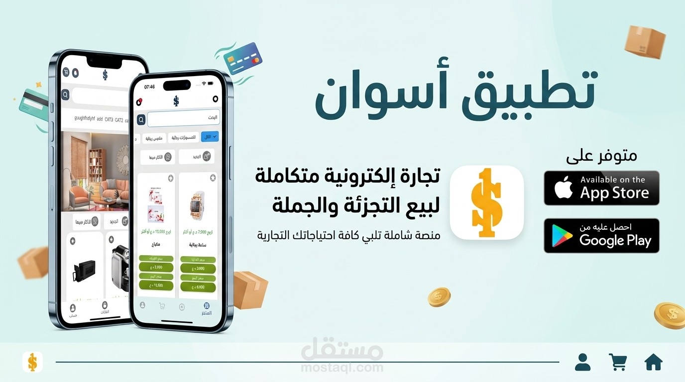 تطوير تطبيق ASWAN للتجارة الإلكترونية والبيع بالجملة