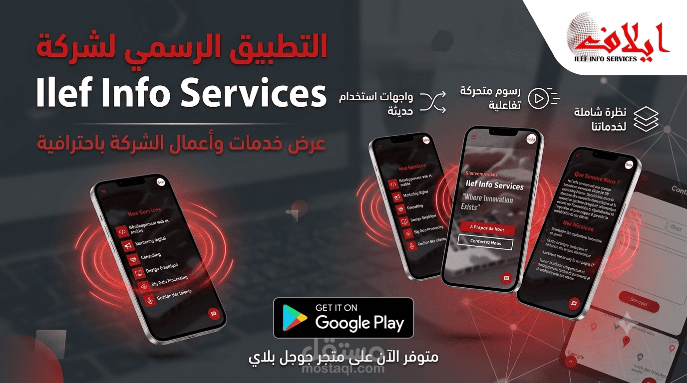 تطوير التطبيق الرسمي لشركة Ilef Info Services
