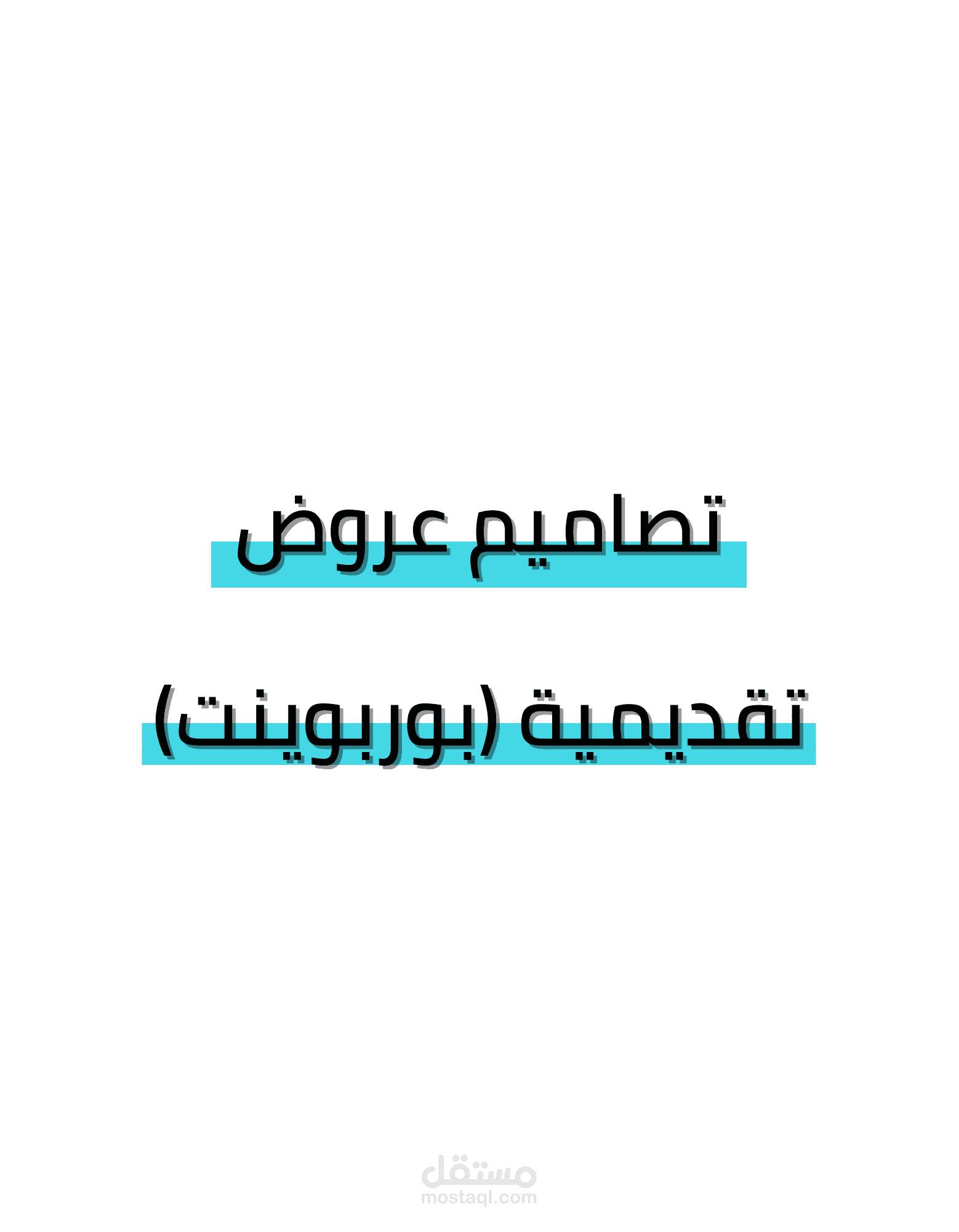 تصاميم عروض تقديمية (بوربوينت)