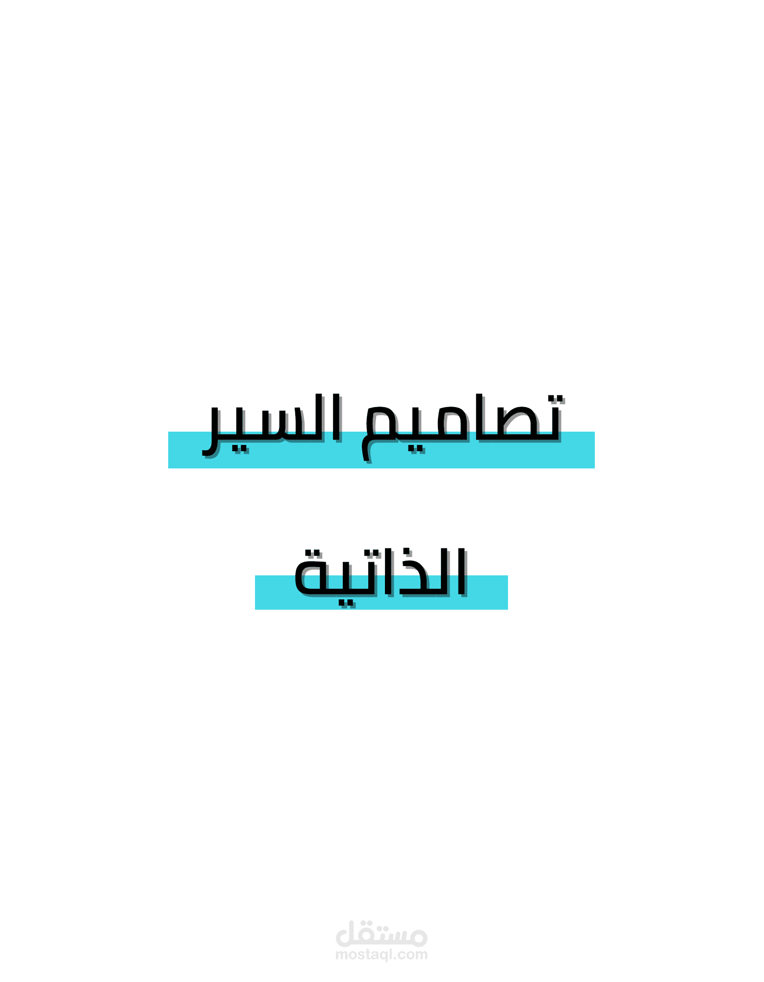 تصاميم سير ذاتية