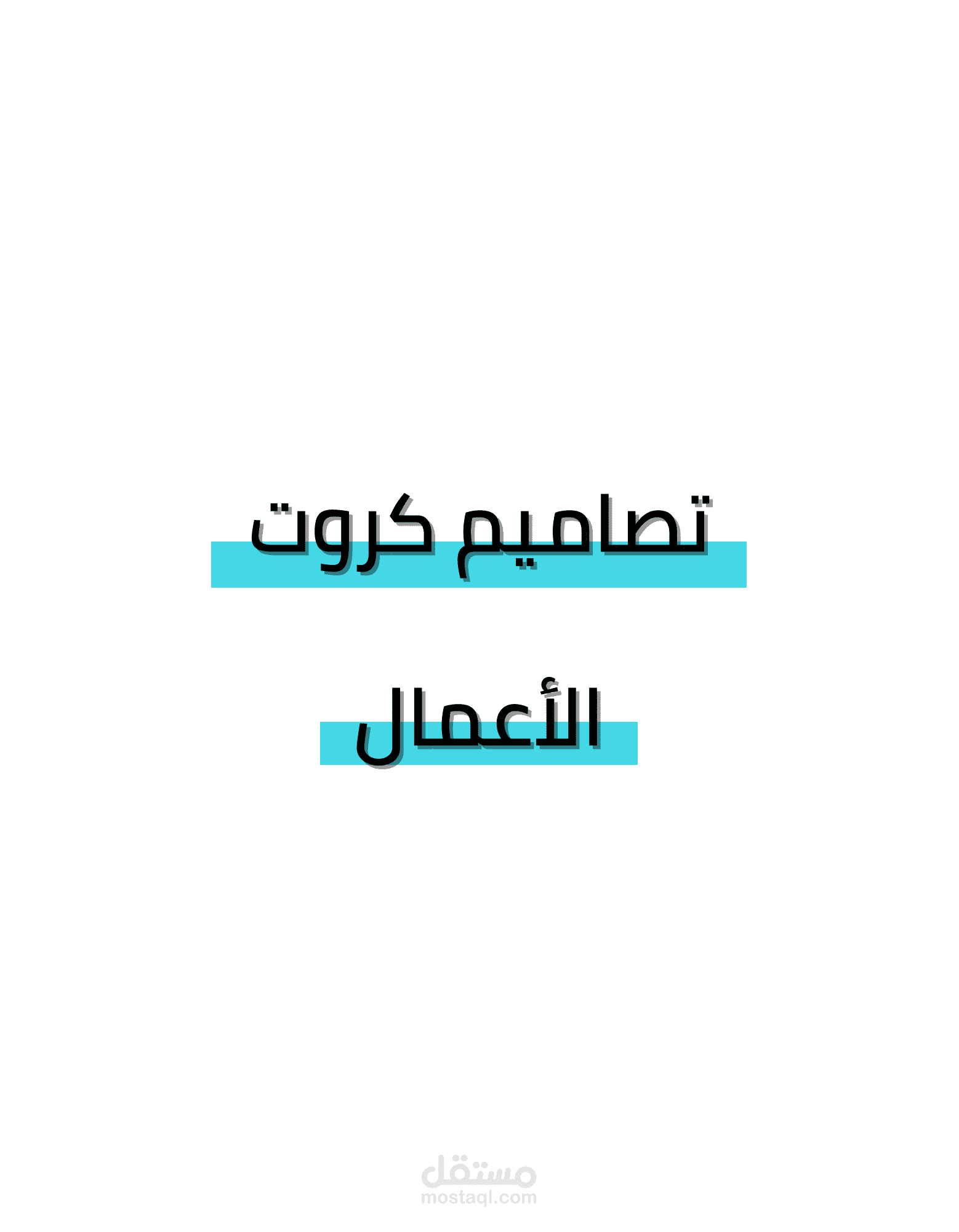 تصاميم كروت الأعمال