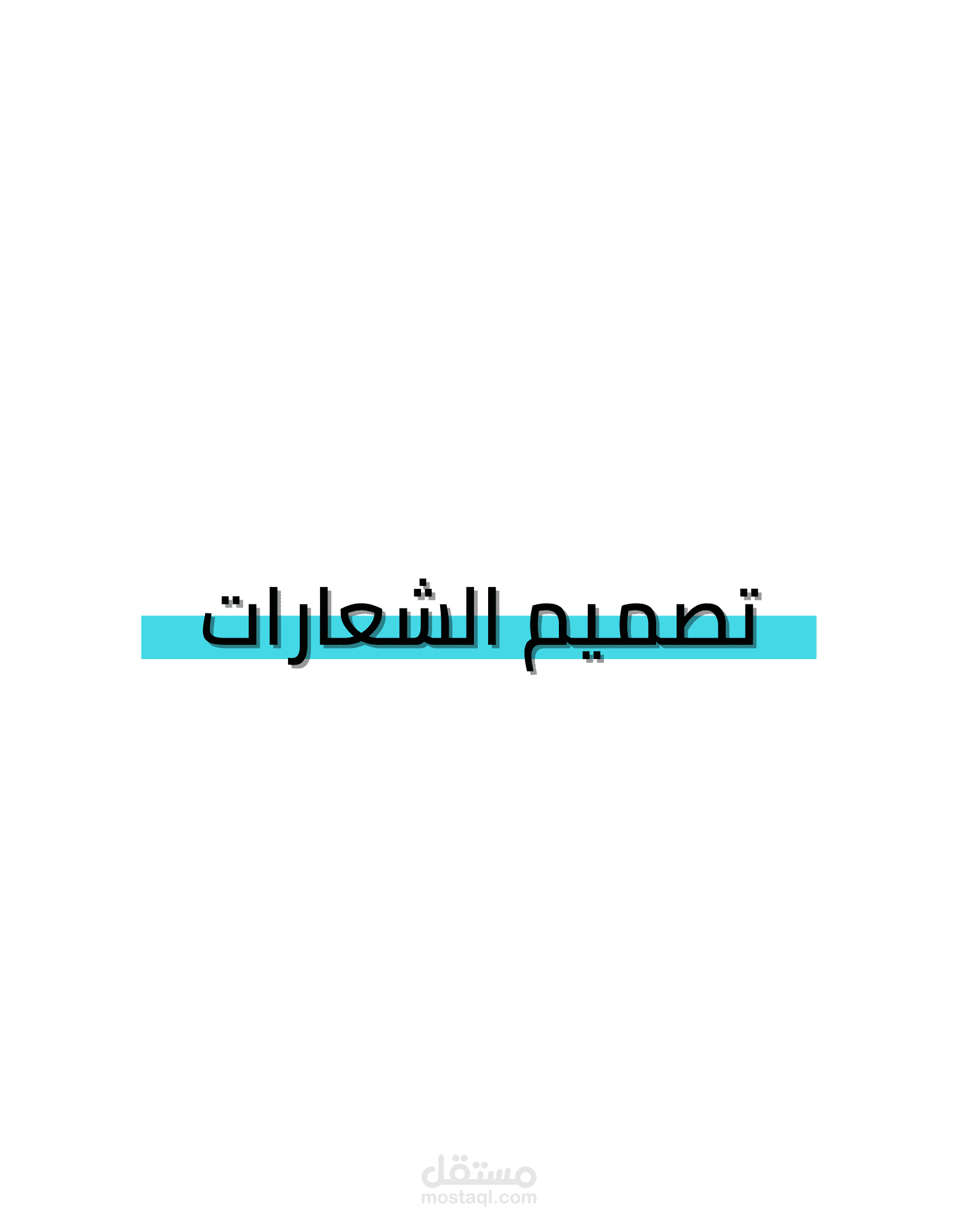 تصاميم شعارات