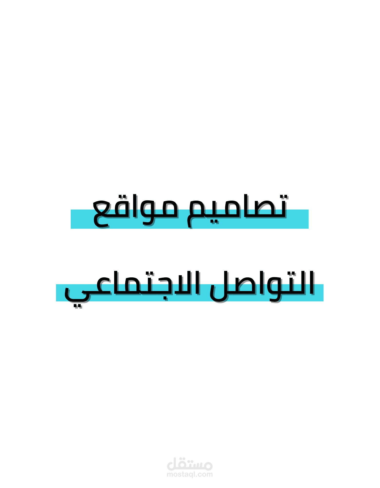 تصاميم لمواقع التواصل الاجتماعي