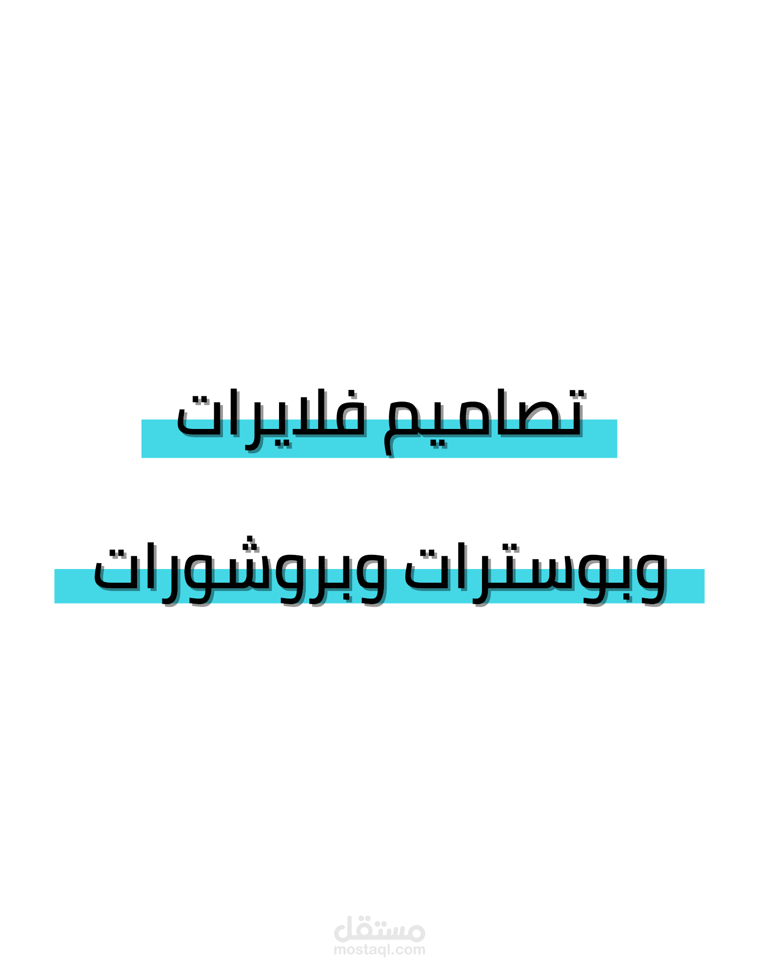 تصاميم فلايرات وبوسترات وبروشورات