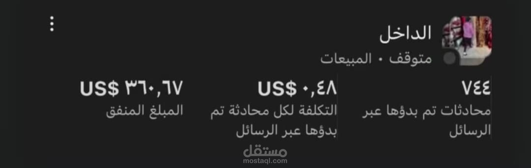 حملة إعلانية لزيادة المحادثات – متجر ملابس
