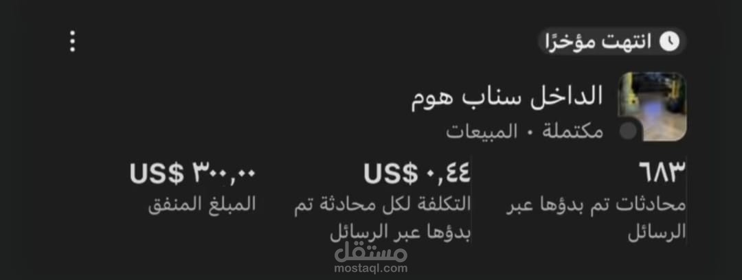حملة رسائل إعلانية – متجر سناب هوم