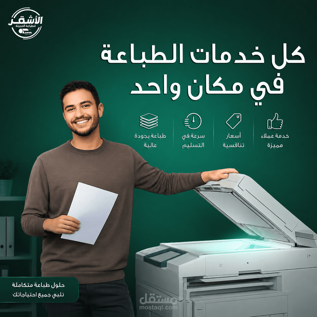 حملة إعلانية لمطبعة الأشقر.