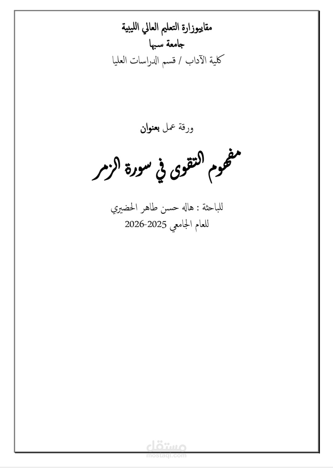 مفهوم التقوى في صورة الزمر _ ورقة بحثية