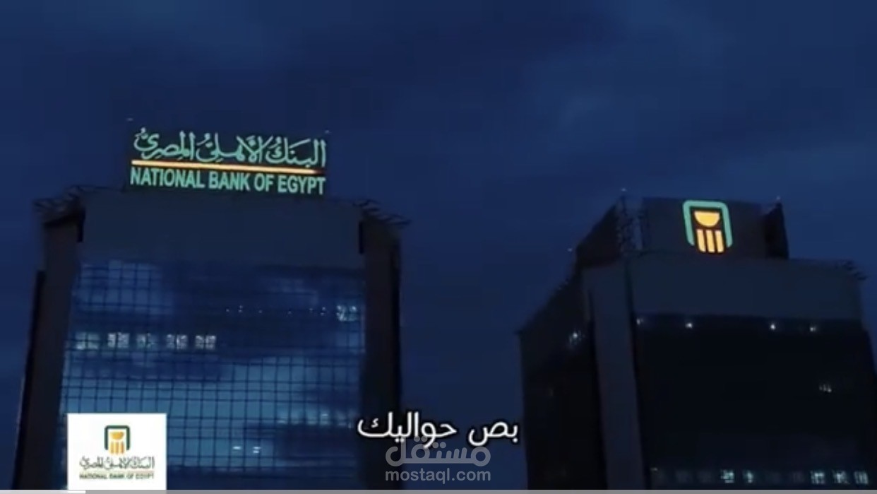 أعلان البنك الأهلي (تعليق صوتي)