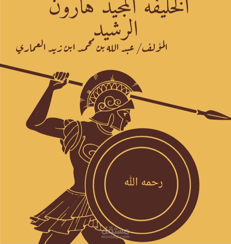 الخليفة المجيد هارون الرشيد