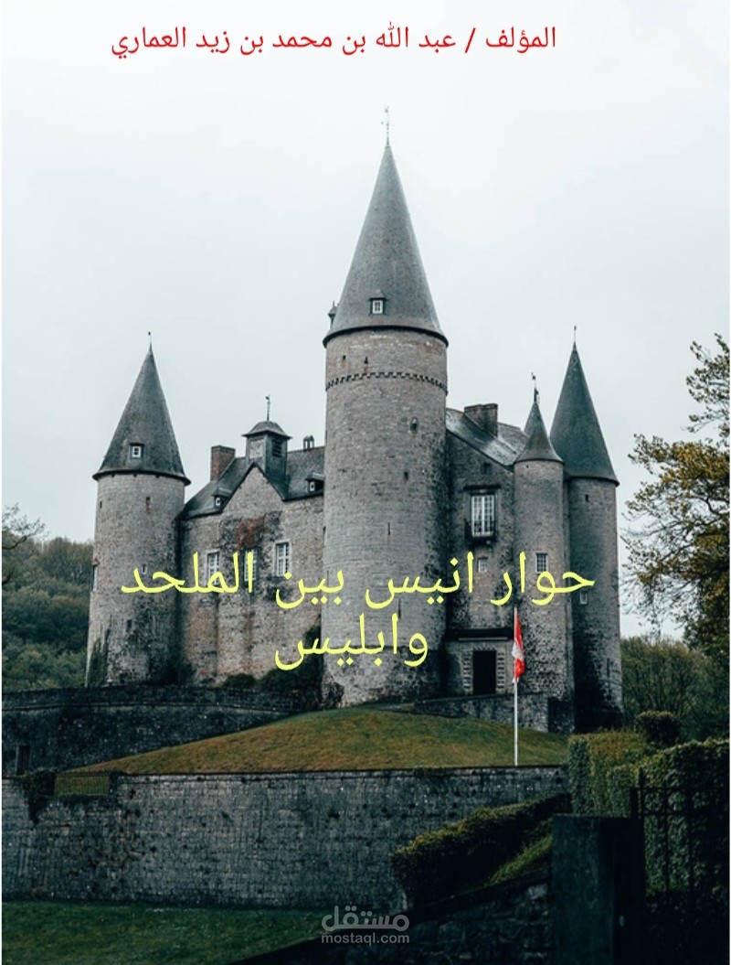 حوار أنيس بين ملحد و ابليس