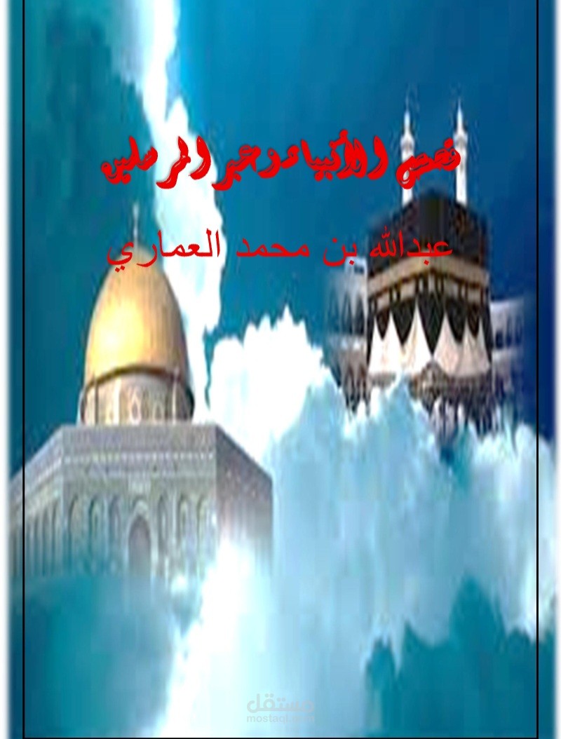 قصص الأنبياء و عبر المرسلين