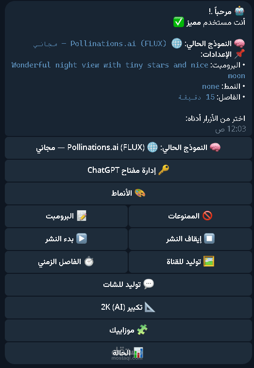 بوت تليجرام متقدم لتوليد الصور بالذكاء الاصطناعي (AI) مع نظام جدولة ونشر تلقائي للمميزين
