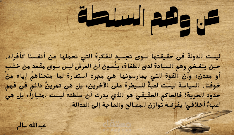 عن وهم السلطة