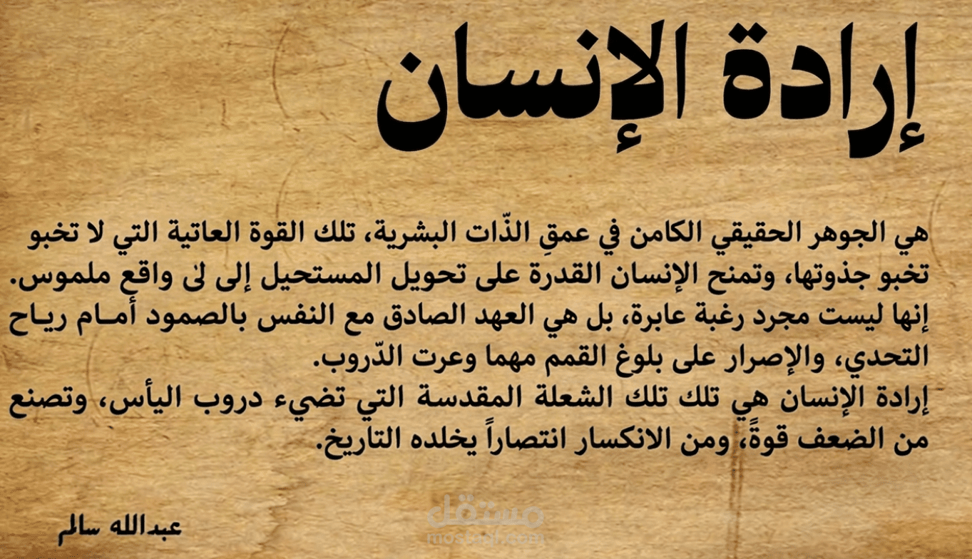 أرادة الإنسان