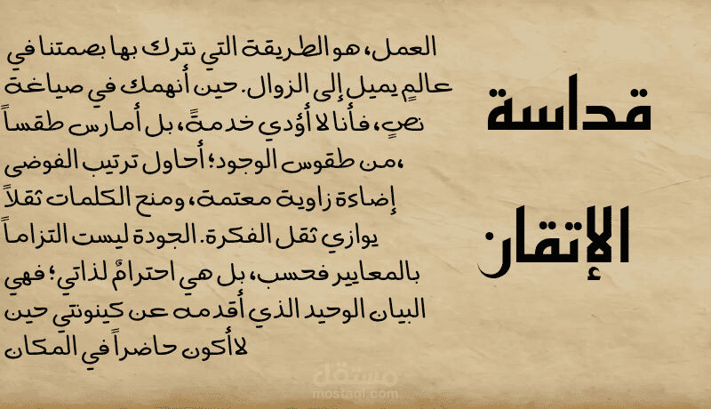 قداسة الإتقان