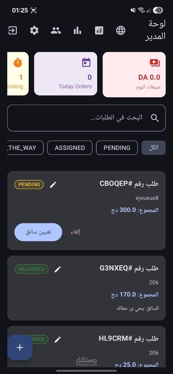 تطبيق أندرويد لإدارة طلبات المطعم مع نظام توصيل