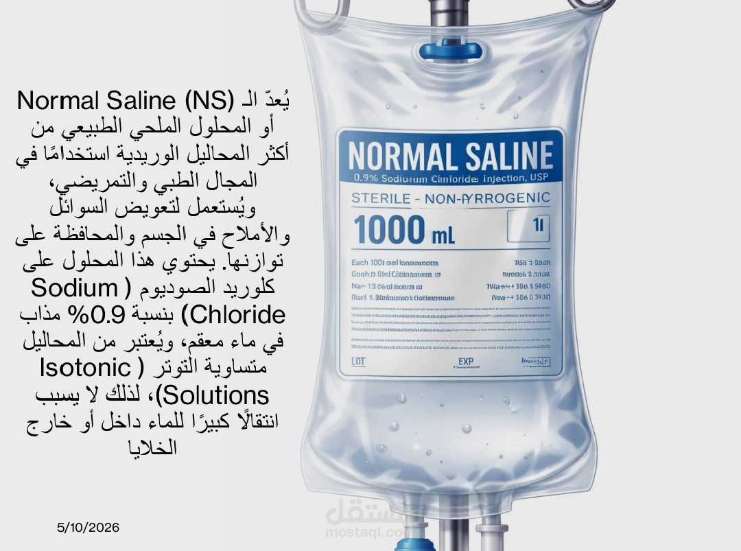 بصفتي طالبة في كُلية التمريض قمتُ بتوظيف حصيلتي العلمية والطبية مع مهاراتي المُكتسبة في برامج Microsoft Office لإعداد هذا التقرير الاحترافي عن المحاليل الوريدية