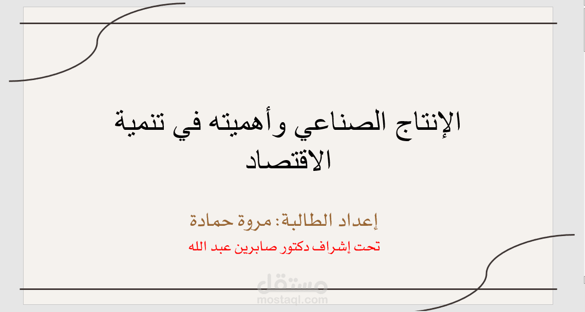 تصميم وتنسيق عرض تقديمي (PowerPoint) احترافي عن الإنتاج الصناعي والاقتصاد