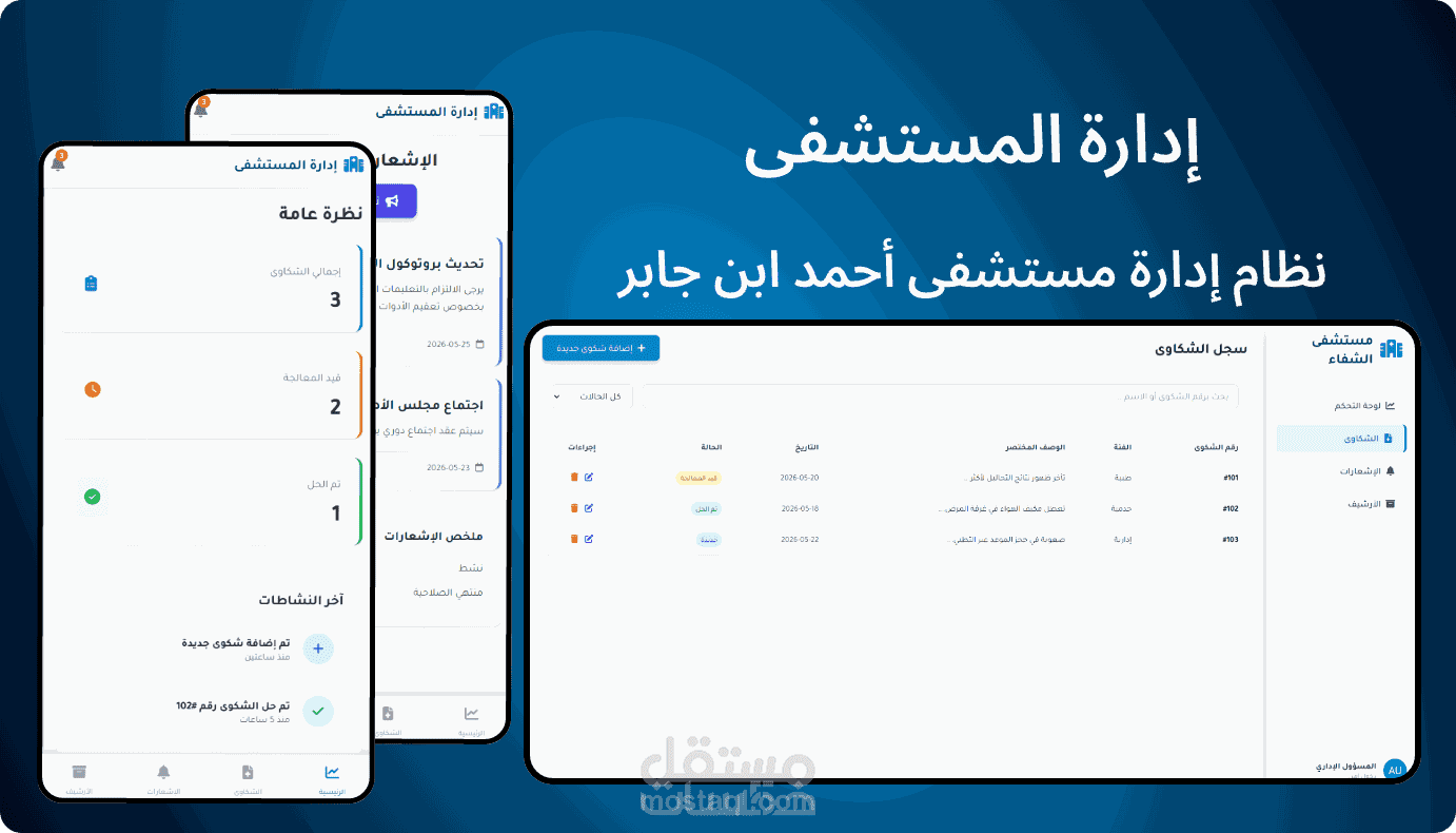 نظام إدارة مستشفى أحمد ابن جابر (الكويت)