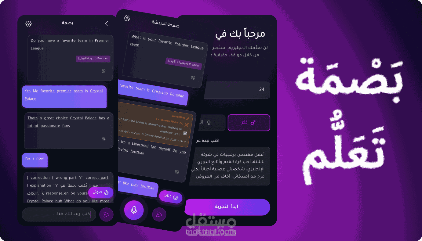 بصمة تعلم – تطبيق تعليم اللغة الإنجليزية بالذكاء الاصطناعي