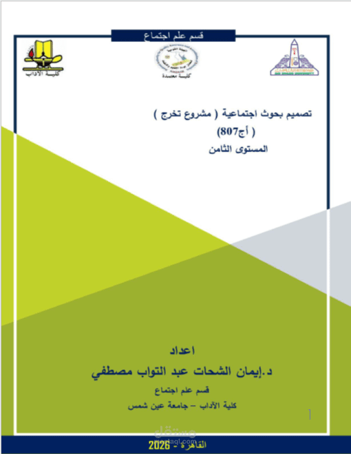 عمل مشروع تخرج طالبة في جامعة عين شمس