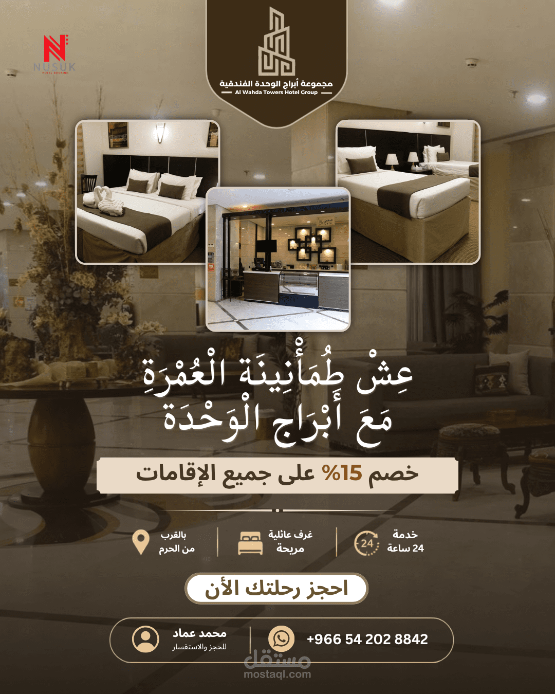 تصميم بوستر إعلاني – مجموعة أبراج الوحدة الفندقية