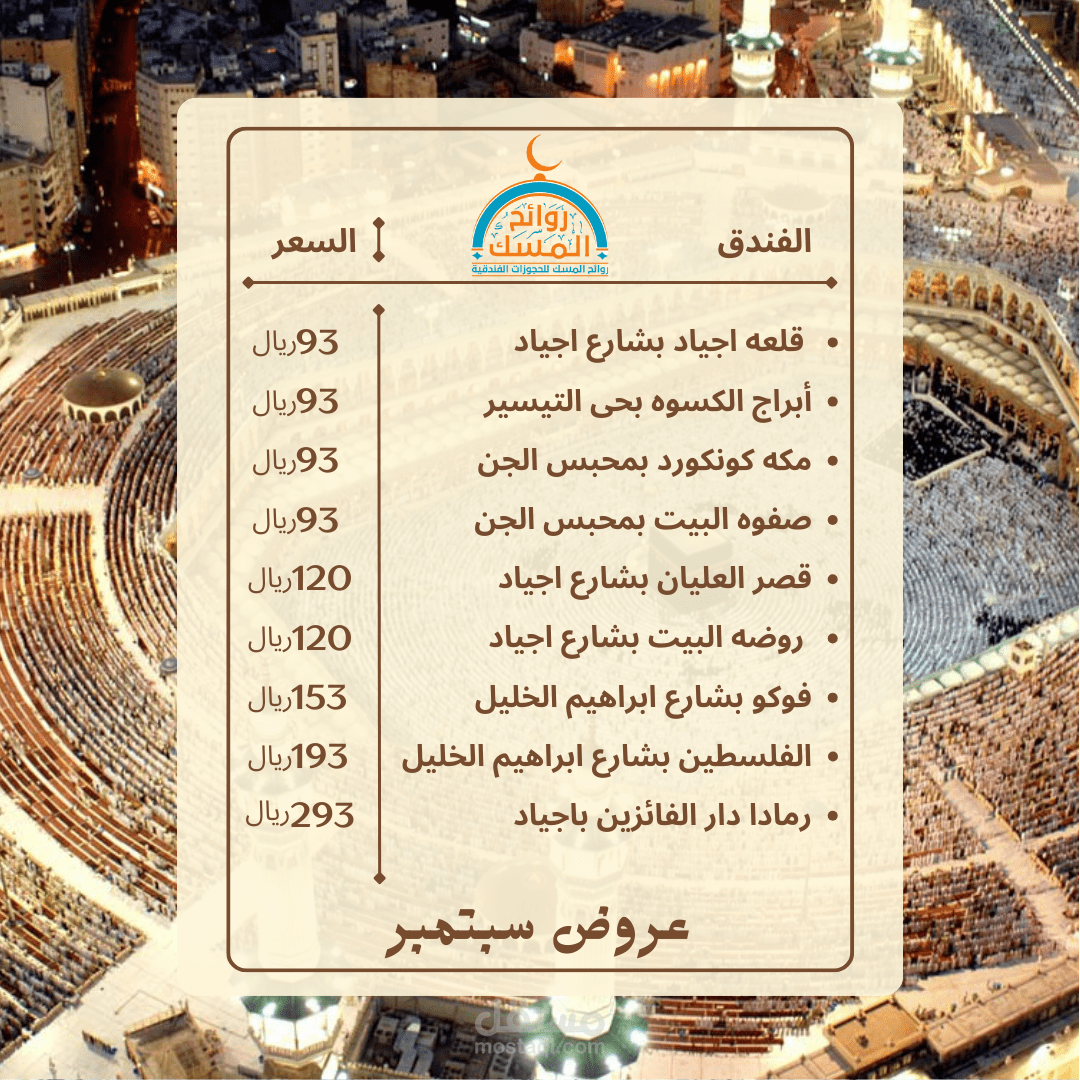 تصميم بوستر عروض أسعار – روائح المسك للحجوزات الفندقية