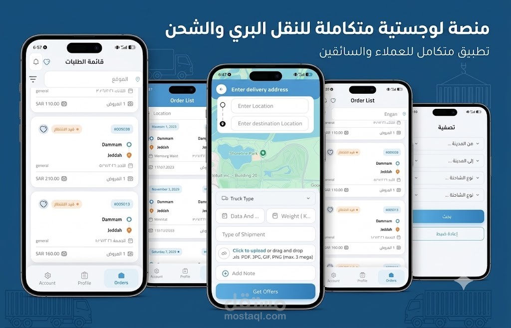 تطوير وبناء منصة لوجستية متكاملة للنقل البري والشحن (موقع تعريفي + تطبيق جوال + لوحة تحكم + RESTful API)