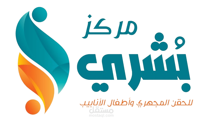 مركز البشري للحقن المجهري وعلاج العقم - موقع طبي متكامل