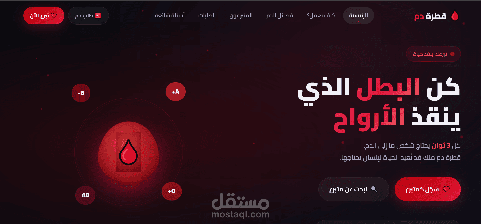 تطبيق قطرة دم (Qatrat Dam) - منصة وتطبيق ذكي للتبرع بالدم