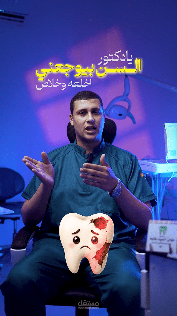 مونتاج وتصميم فيديو دعائي لعيادة أسنان باستخدام Premiere Pro وAfter Effects