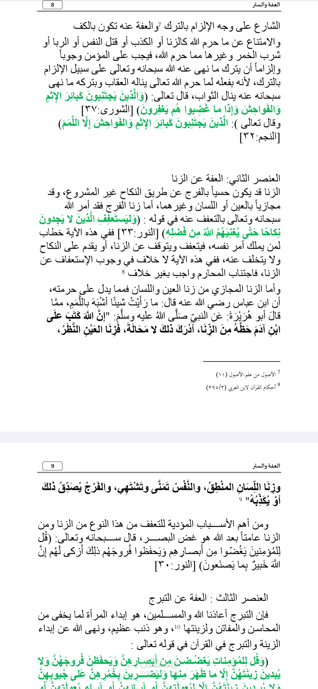 صورة من بحث جامعي بعنوان العفة والستر