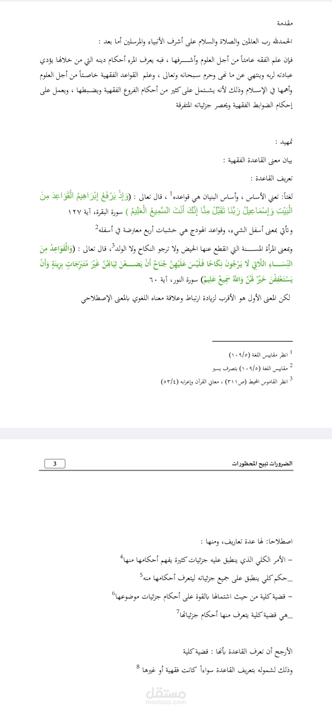 بحث جامعي بعنوان الضرورات تبيح المحظورات