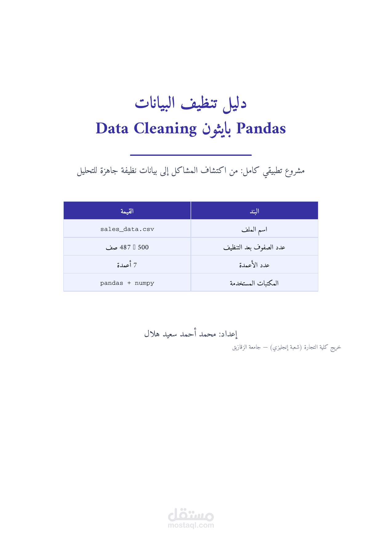 دليل شامل بالعربي لتنظيف البيانات باستخدام Python