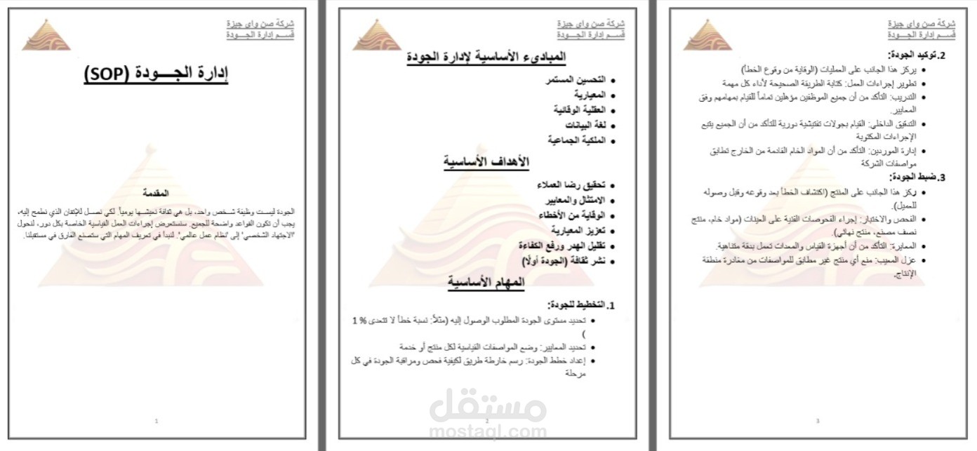 تصميم نظام SOP متكامل لإدارة الجودة في مصنع أقمشة وصباغة