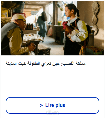 مملكة القصب: حين تعرّي الطفولة خبث المدينة