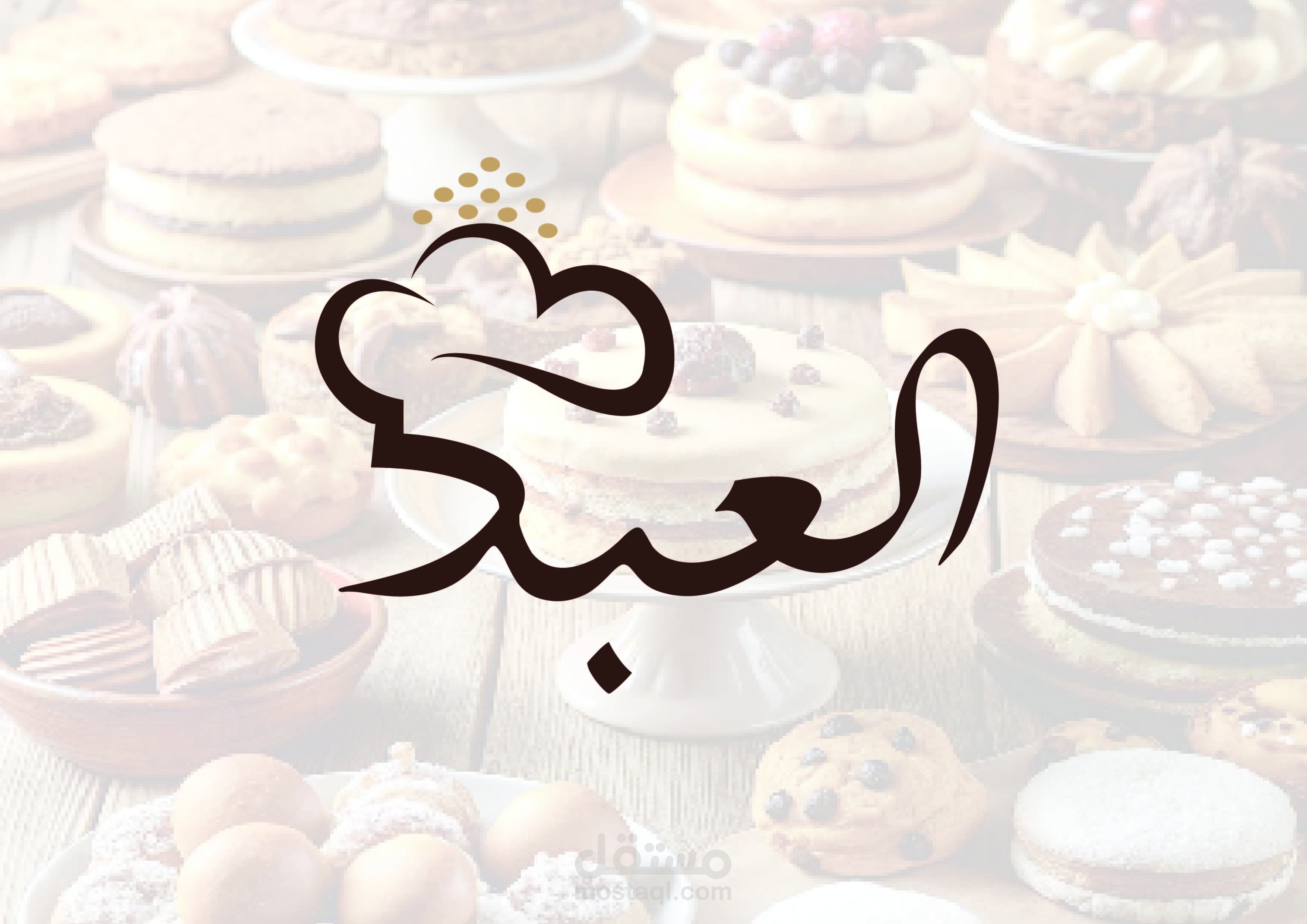تصميم هوية بصرية كاملة لحلوانى العبد