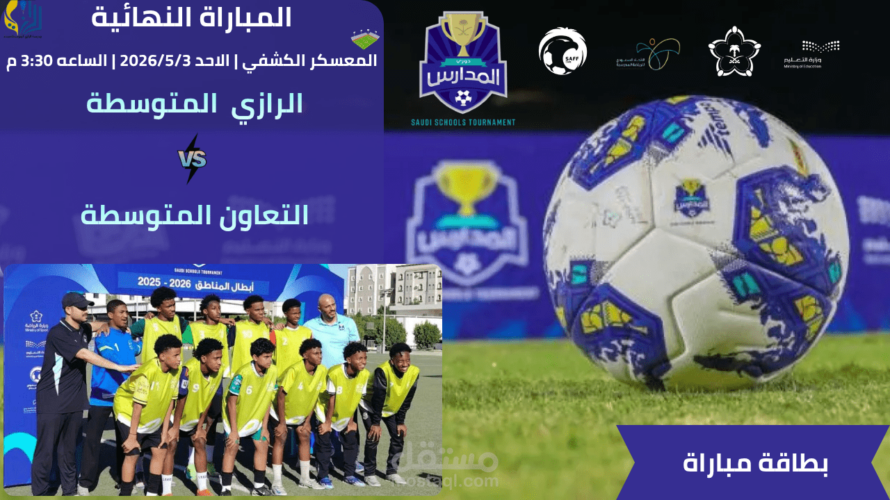 إعلان لموعد مباراة كرة قدم