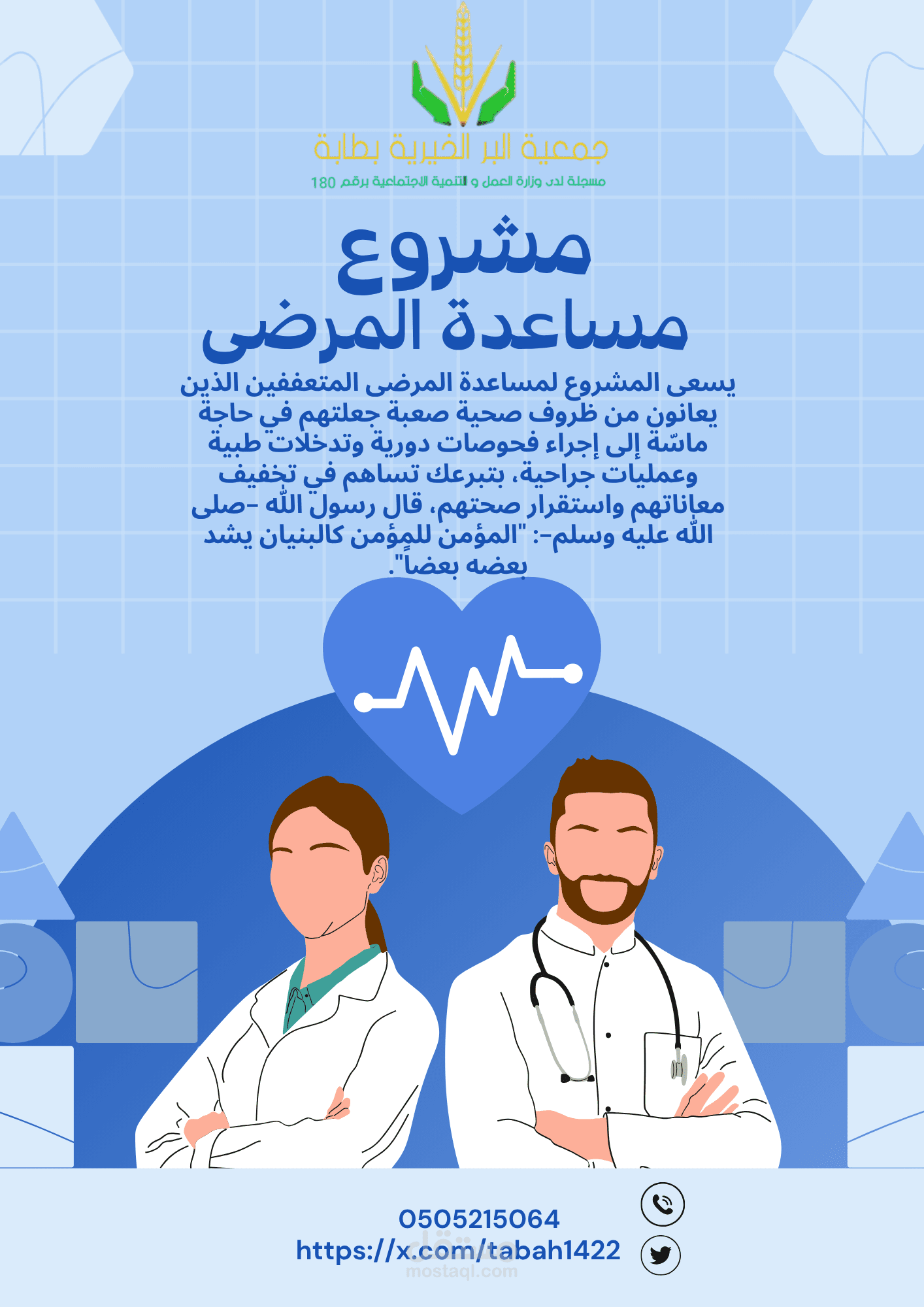 بروشور لمشروع مساعدة المرضى تابع لجمعية معتمدة