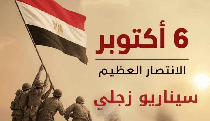 سيناريو زجلي ( انتصارات ٦ أكتوبر )