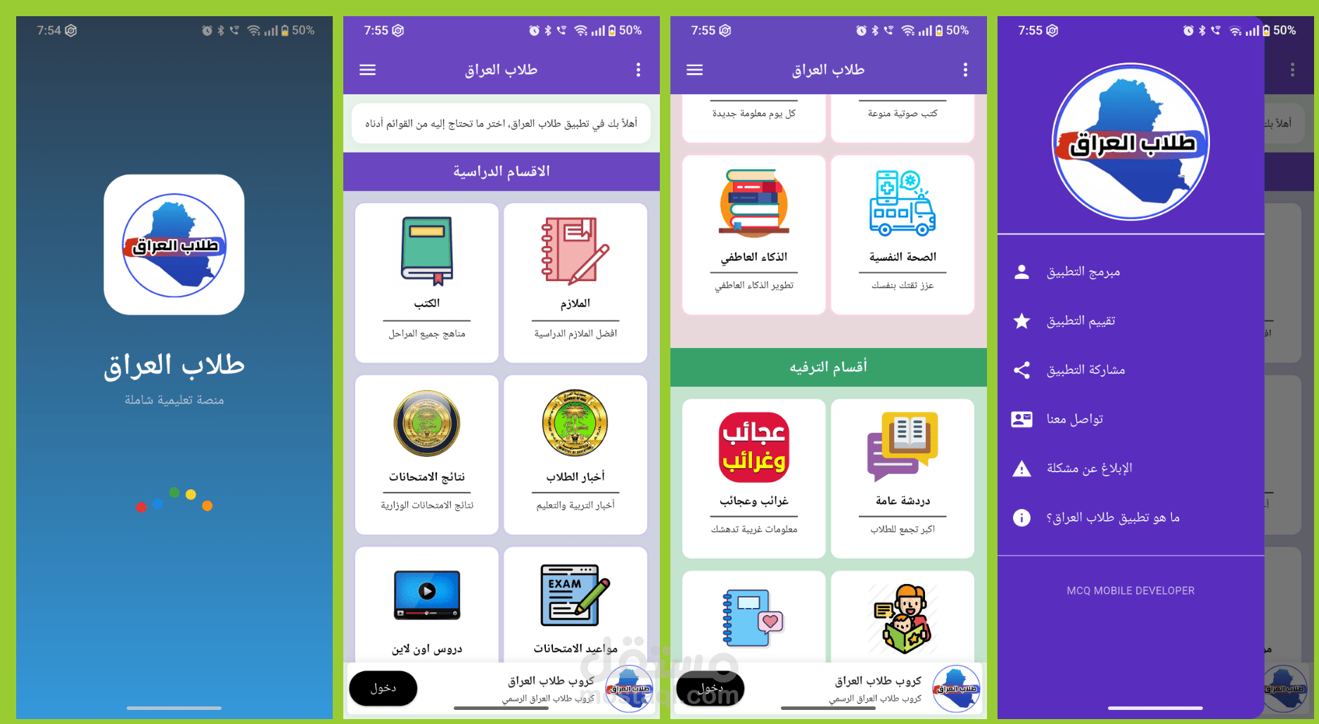 تطبيق "طلاب العراق " - منصة تعليمية متكاملة لـ +1 مليون مستخدم