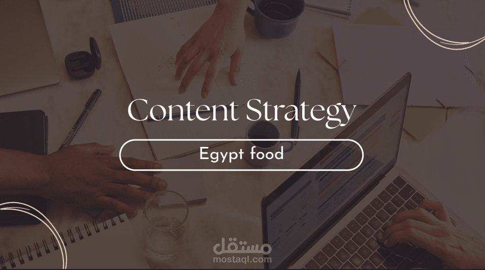 استراتيجية محتوى احترافية (Content Strategy) لعلامة تجارية في قطاع الأغذية والوجبات الخفيفة