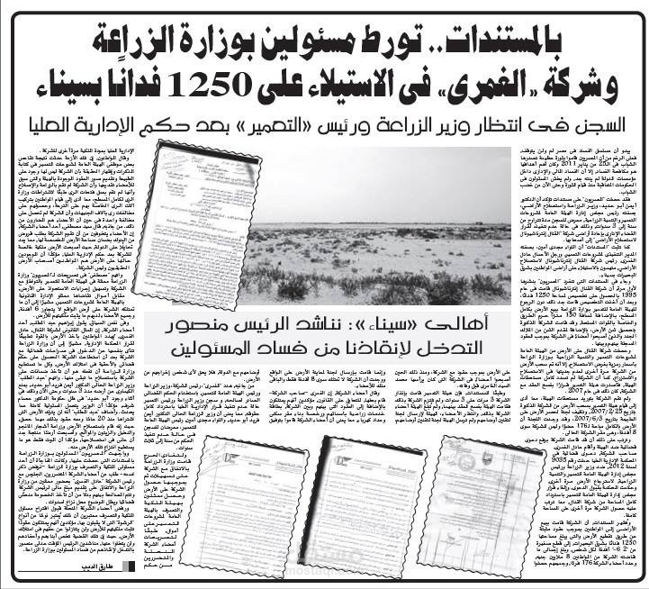 بالمستندات .. تورط مسؤولين بوزارة الزراعة وشركة الغمري في الاستيلاء على 1250 فدانا بسيناء